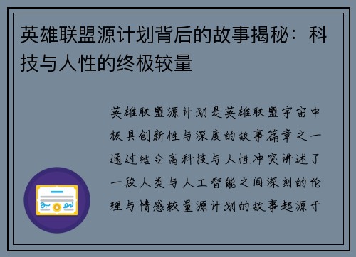 英雄联盟源计划背后的故事揭秘：科技与人性的终极较量