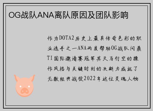 OG战队ANA离队原因及团队影响