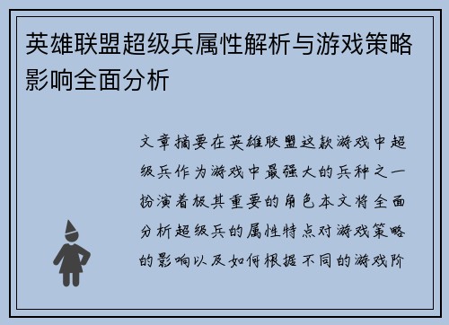 英雄联盟超级兵属性解析与游戏策略影响全面分析