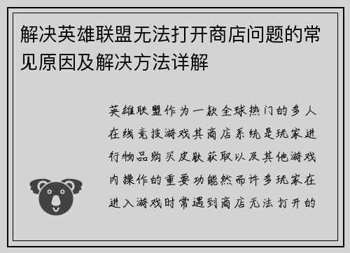 解决英雄联盟无法打开商店问题的常见原因及解决方法详解