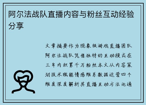 阿尔法战队直播内容与粉丝互动经验分享