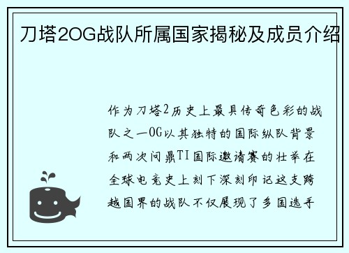 刀塔2OG战队所属国家揭秘及成员介绍