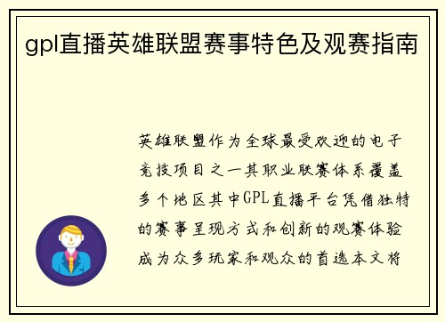 gpl直播英雄联盟赛事特色及观赛指南