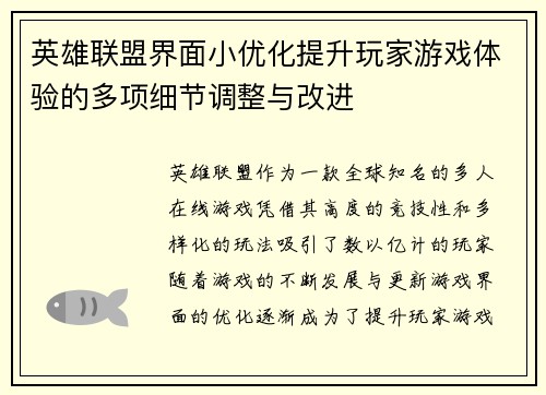 英雄联盟界面小优化提升玩家游戏体验的多项细节调整与改进