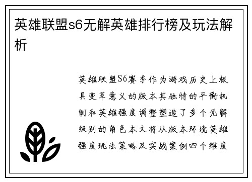 英雄联盟s6无解英雄排行榜及玩法解析