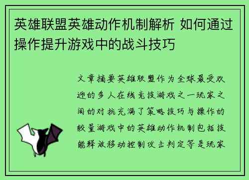 英雄联盟英雄动作机制解析 如何通过操作提升游戏中的战斗技巧