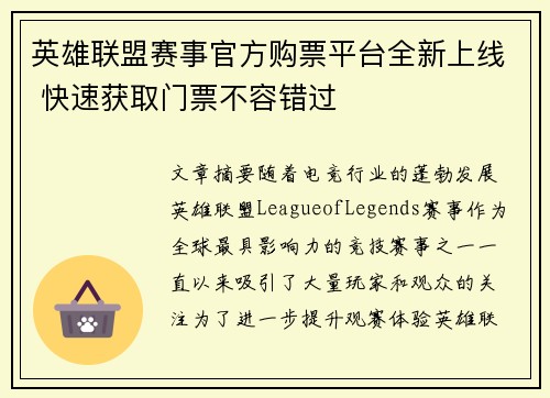 英雄联盟赛事官方购票平台全新上线 快速获取门票不容错过