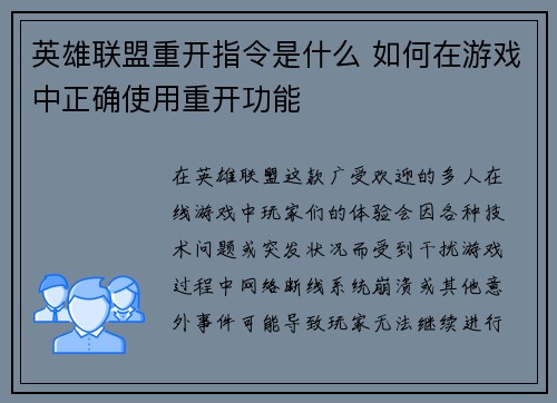 英雄联盟重开指令是什么 如何在游戏中正确使用重开功能