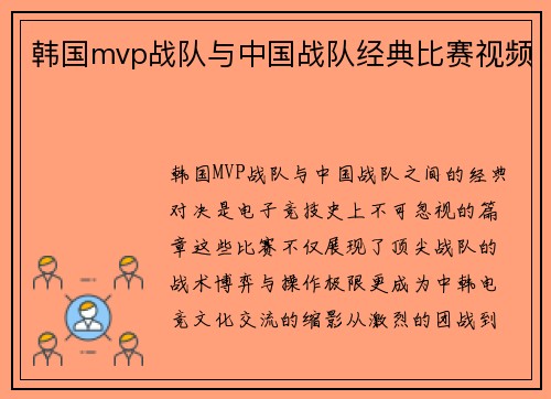 韩国mvp战队与中国战队经典比赛视频