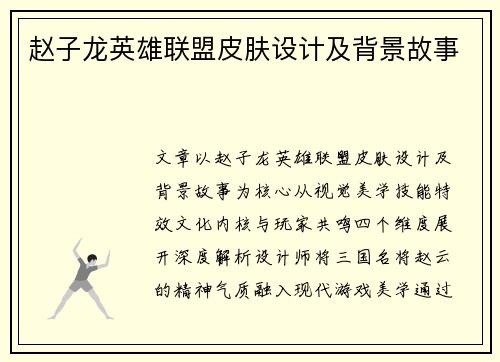 赵子龙英雄联盟皮肤设计及背景故事