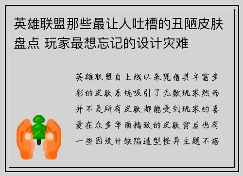 英雄联盟那些最让人吐槽的丑陋皮肤盘点 玩家最想忘记的设计灾难