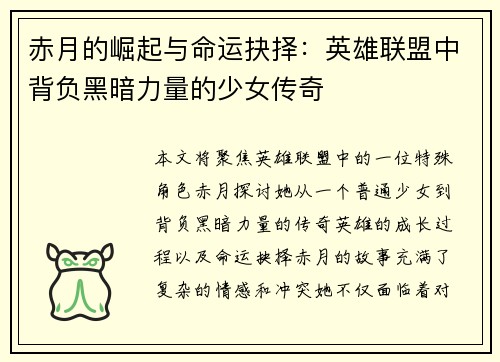 赤月的崛起与命运抉择：英雄联盟中背负黑暗力量的少女传奇