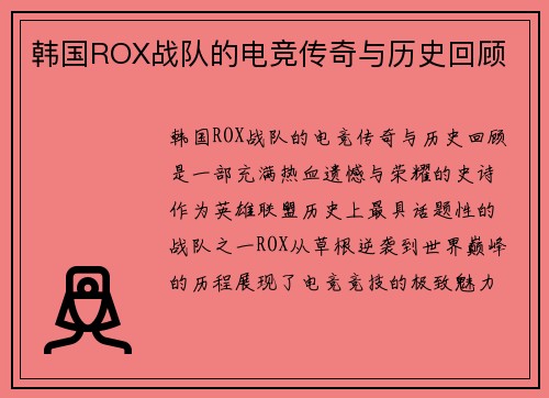 韩国ROX战队的电竞传奇与历史回顾