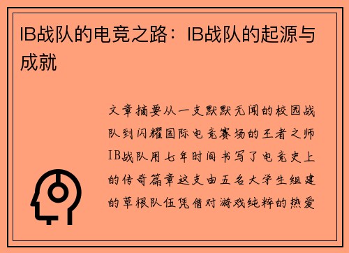 IB战队的电竞之路：IB战队的起源与成就