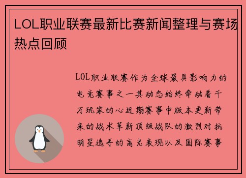 LOL职业联赛最新比赛新闻整理与赛场热点回顾