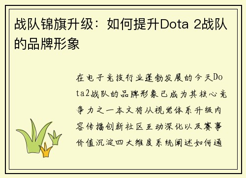 战队锦旗升级：如何提升Dota 2战队的品牌形象