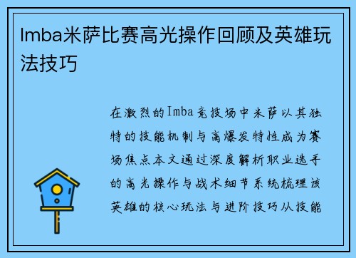 Imba米萨比赛高光操作回顾及英雄玩法技巧