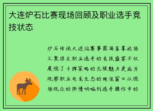 大连炉石比赛现场回顾及职业选手竞技状态