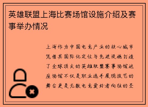 英雄联盟上海比赛场馆设施介绍及赛事举办情况