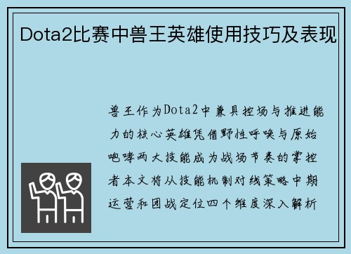 Dota2比赛中兽王英雄使用技巧及表现