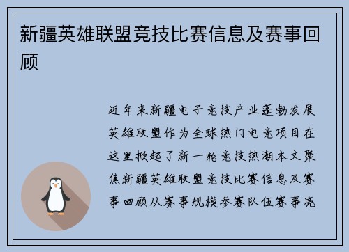 新疆英雄联盟竞技比赛信息及赛事回顾