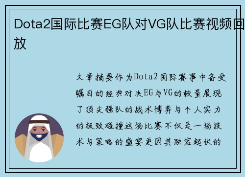 Dota2国际比赛EG队对VG队比赛视频回放