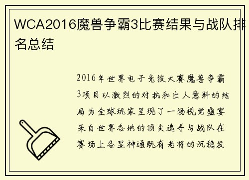 WCA2016魔兽争霸3比赛结果与战队排名总结
