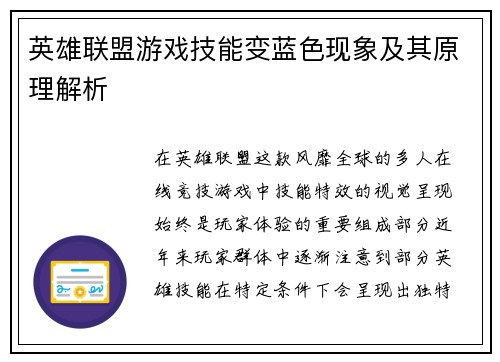 英雄联盟游戏技能变蓝色现象及其原理解析