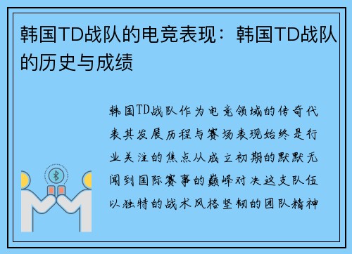 韩国TD战队的电竞表现：韩国TD战队的历史与成绩