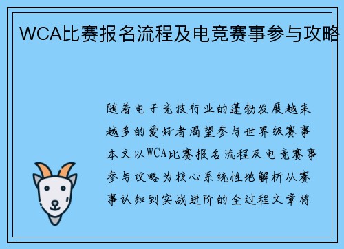 WCA比赛报名流程及电竞赛事参与攻略