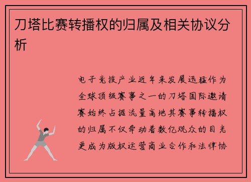 刀塔比赛转播权的归属及相关协议分析