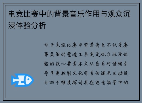 电竞比赛中的背景音乐作用与观众沉浸体验分析