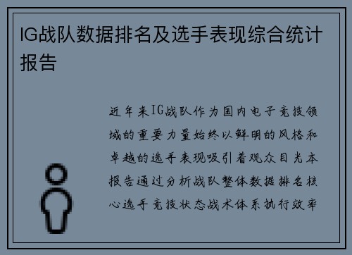 IG战队数据排名及选手表现综合统计报告