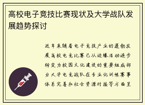 高校电子竞技比赛现状及大学战队发展趋势探讨