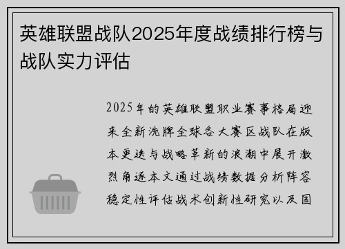 英雄联盟战队2025年度战绩排行榜与战队实力评估