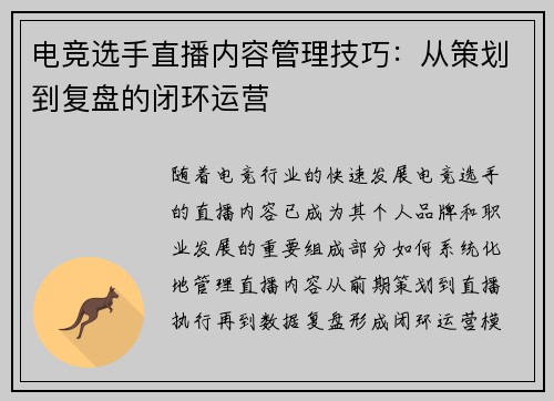 电竞选手直播内容管理技巧：从策划到复盘的闭环运营