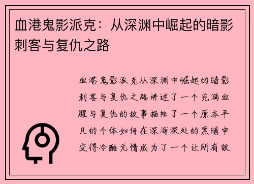 血港鬼影派克：从深渊中崛起的暗影刺客与复仇之路