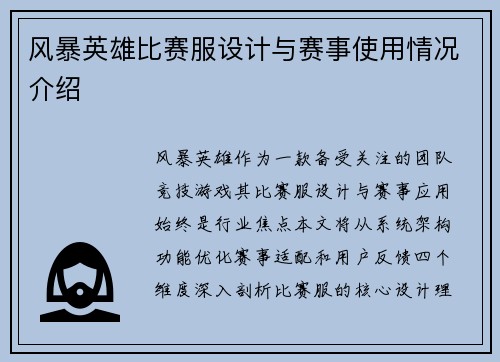 风暴英雄比赛服设计与赛事使用情况介绍
