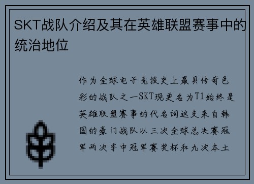 SKT战队介绍及其在英雄联盟赛事中的统治地位