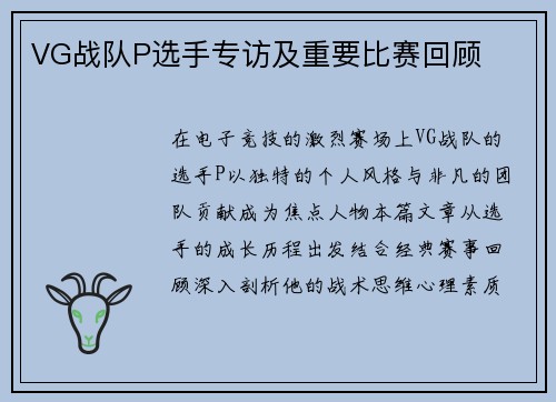 VG战队P选手专访及重要比赛回顾