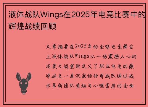液体战队Wings在2025年电竞比赛中的辉煌战绩回顾