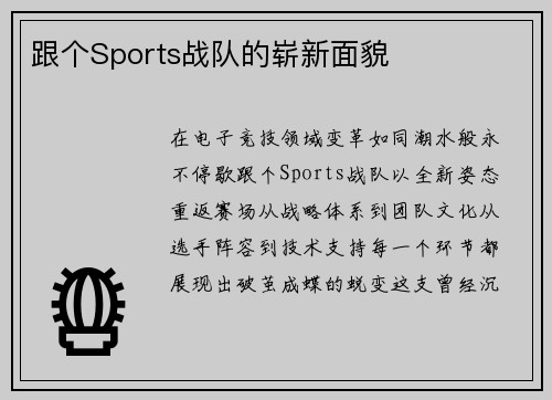 跟个Sports战队的崭新面貌