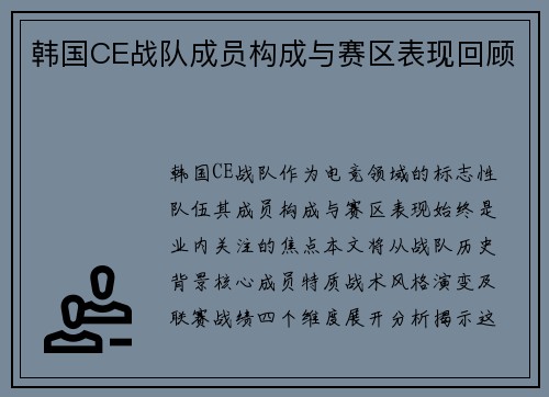 韩国CE战队成员构成与赛区表现回顾