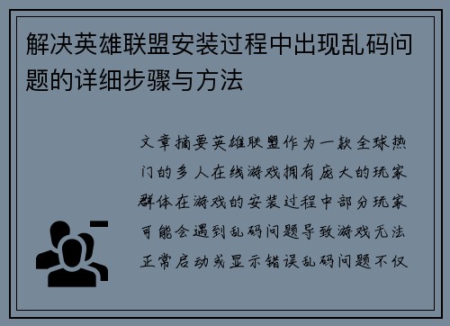 解决英雄联盟安装过程中出现乱码问题的详细步骤与方法