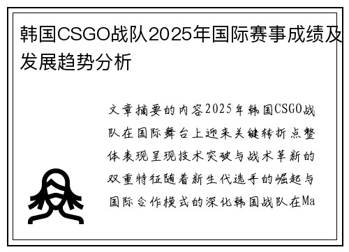 韩国CSGO战队2025年国际赛事成绩及发展趋势分析