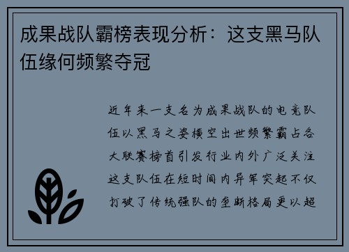 成果战队霸榜表现分析：这支黑马队伍缘何频繁夺冠