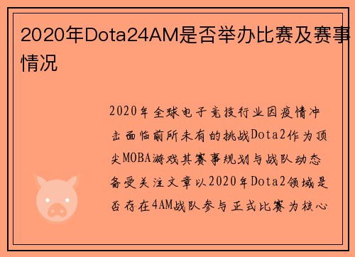 2020年Dota24AM是否举办比赛及赛事情况