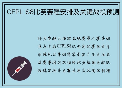 CFPL S8比赛赛程安排及关键战役预测
