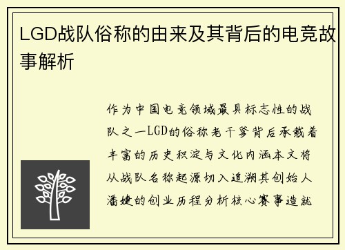 LGD战队俗称的由来及其背后的电竞故事解析
